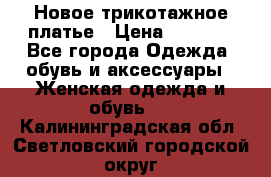 Новое трикотажное платье › Цена ­ 1 350 - Все города Одежда, обувь и аксессуары » Женская одежда и обувь   . Калининградская обл.,Светловский городской округ 